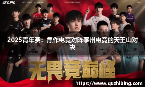 2025青年赛：焦作电竞对阵泰州电竞的天王山对决