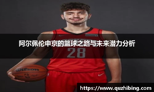 阿尔佩伦申京的篮球之路与未来潜力分析