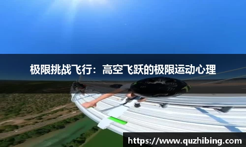 极限挑战飞行：高空飞跃的极限运动心理