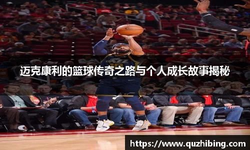 迈克康利的篮球传奇之路与个人成长故事揭秘