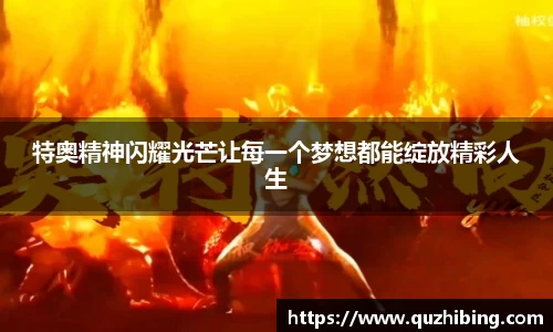 特奥精神闪耀光芒让每一个梦想都能绽放精彩人生
