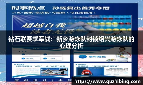 钻石联赛季军战：新乡游泳队封锁绍兴游泳队的心理分析