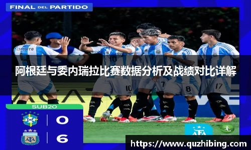 阿根廷与委内瑞拉比赛数据分析及战绩对比详解