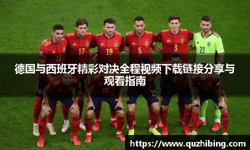 德国与西班牙精彩对决全程视频下载链接分享与观看指南