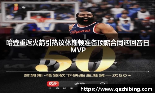 哈登重返火箭引热议休斯顿准备顶薪合同迎回昔日MVP