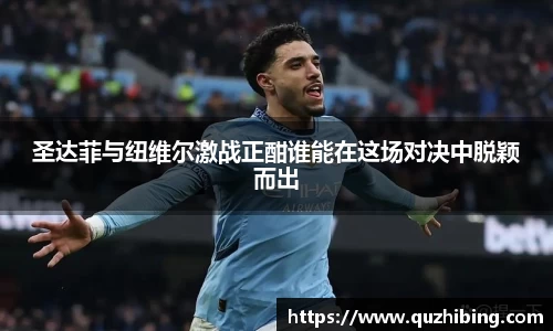 圣达菲与纽维尔激战正酣谁能在这场对决中脱颖而出