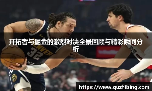 开拓者与掘金的激烈对决全景回顾与精彩瞬间分析
