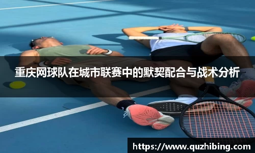 重庆网球队在城市联赛中的默契配合与战术分析