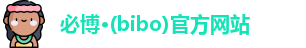 必博bibo